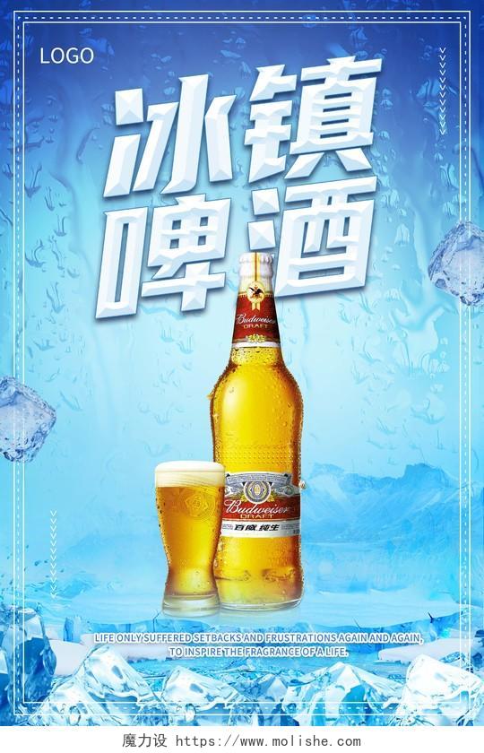 蓝色水珠冰块背景冰镇啤酒宣传海报